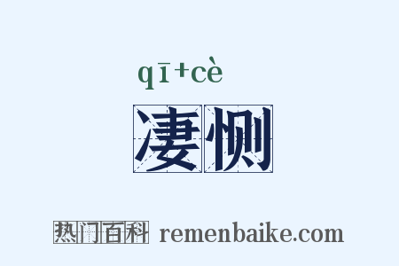 凄恻是什么意思的图片